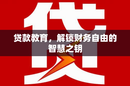 甘谷贷款教育，解锁财务自由的智慧之钥