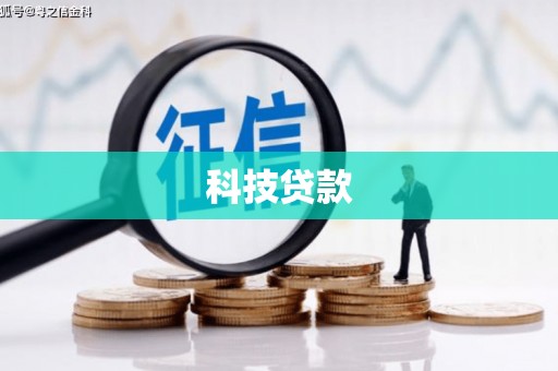 德清科技贷款
