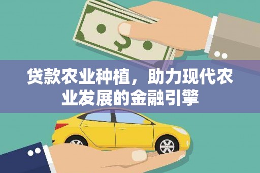 平泉贷款农业种植，助力现代农业发展的金融引擎