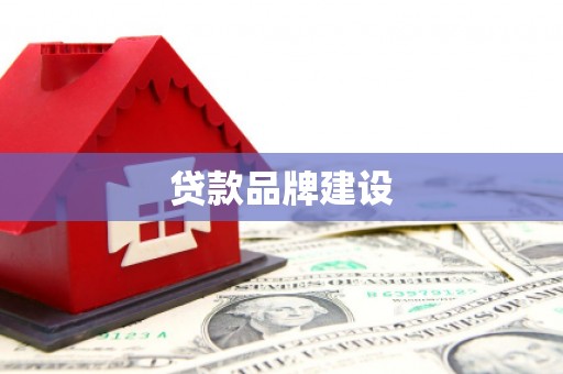 文登贷款品牌建设