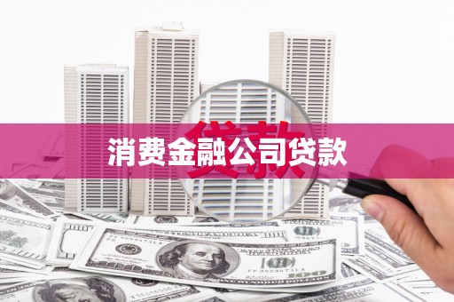 洪江消费金融公司贷款