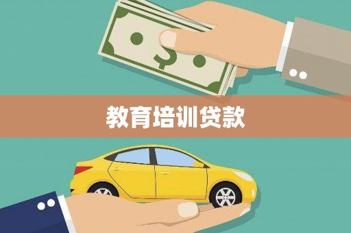 石家庄教育培训贷款