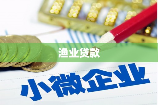 西安渔业贷款