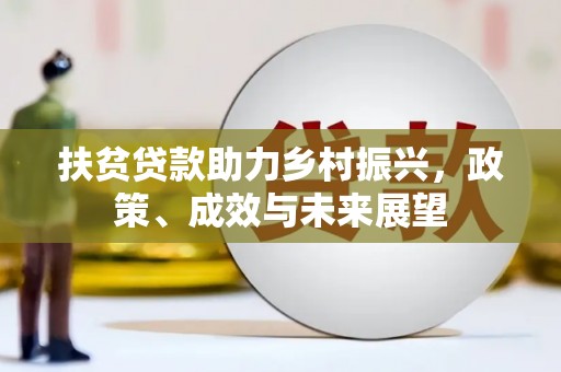 中国香港扶贫贷款助力乡村振兴，政策、成效与未来展望