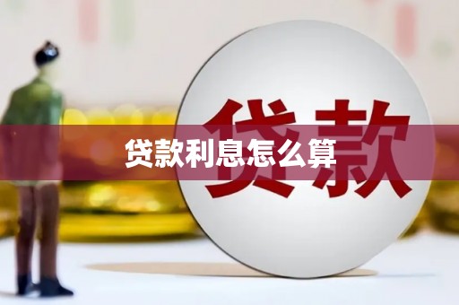 临安贷款利息怎么算