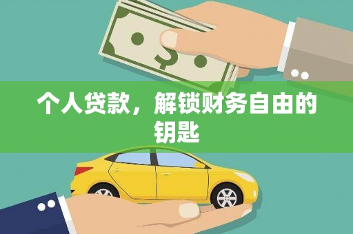 崖州个人贷款，解锁财务自由的钥匙