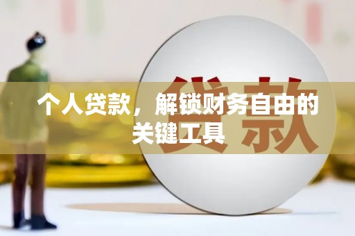 郊区个人贷款，解锁财务自由的关键工具
