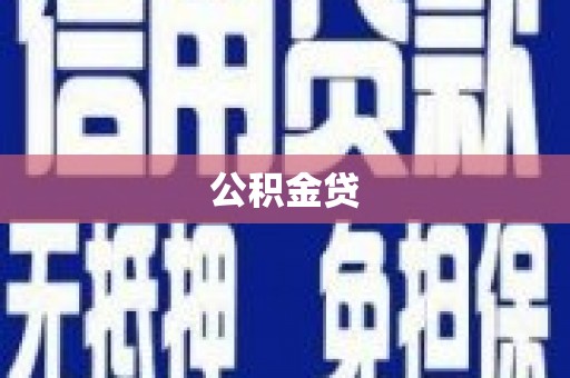 腾冲公积金贷