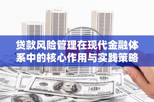 学甲贷款风险管理在现代金融体系中的核心作用与实践策略