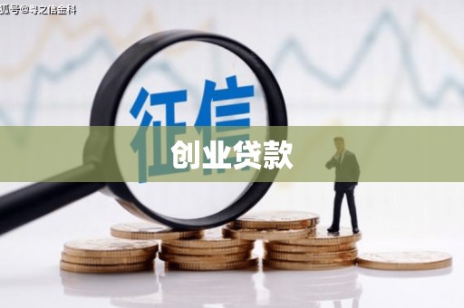 小港创业贷款
