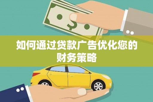 莫旗如何通过贷款广告优化您的财务策略