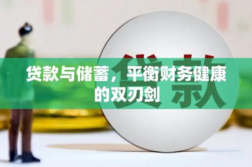 双清贷款与储蓄，平衡财务健康的双刃剑