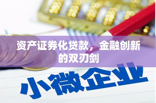 南票资产证券化贷款，金融创新的双刃剑