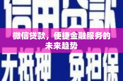 沂源微信贷款，便捷金融服务的未来趋势