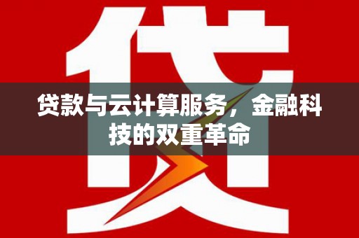 凤凰贷款与云计算服务，金融科技的双重革命