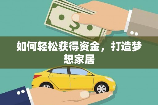 东平如何轻松获得资金，打造梦想家居