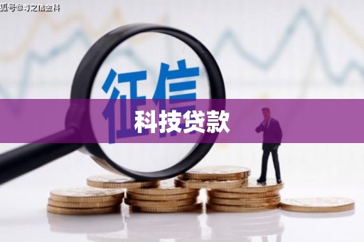 怀来科技贷款