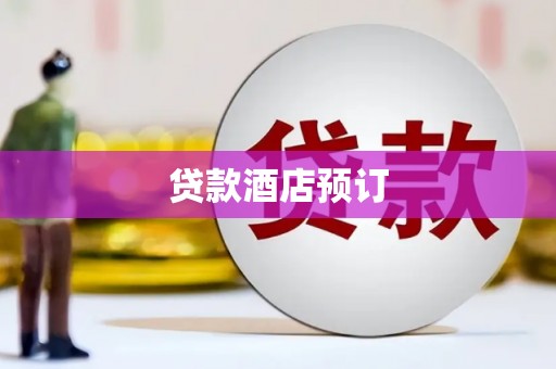 文安贷款酒店预订