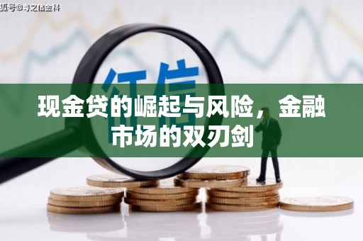 济宁现金贷的崛起与风险，金融市场的双刃剑