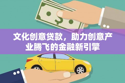 淮上文化创意贷款，助力创意产业腾飞的金融新引擎
