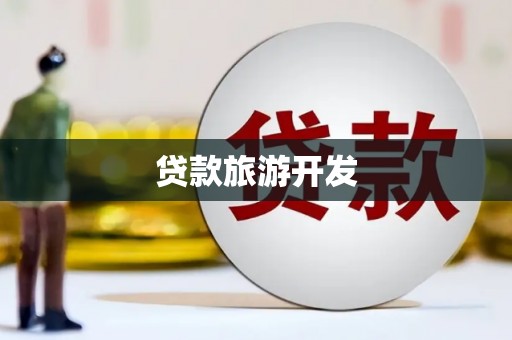 韩城贷款旅游开发