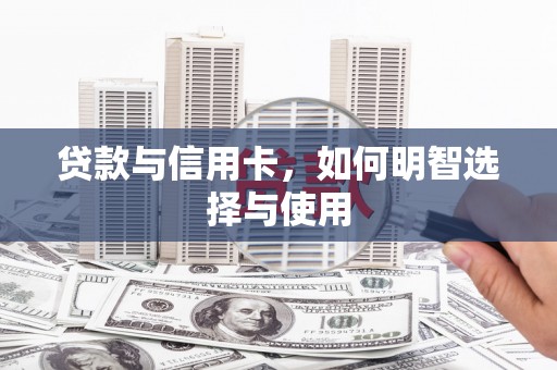 阿里山贷款与信用卡，如何明智选择与使用