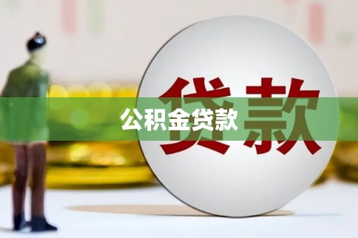 伊通公积金贷款