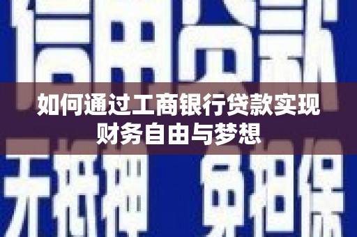 石龙如何通过工商银行贷款实现财务自由与梦想