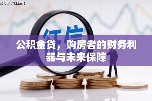 五股公积金贷，购房者的财务利器与未来保障