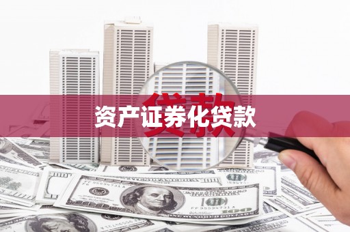 竹崎资产证券化贷款