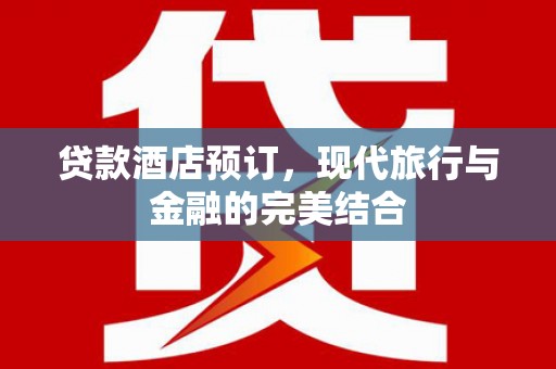 南岳贷款酒店预订，现代旅行与金融的完美结合