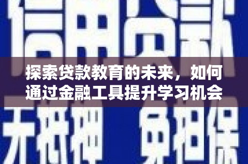 紫金探索贷款教育的未来，如何通过金融工具提升学习机会