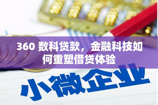 北仑360 数科贷款，金融科技如何重塑借贷体验