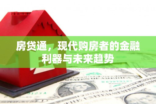 杏花岭房贷通，现代购房者的金融利器与未来趋势
