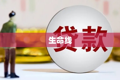 苍溪生命线