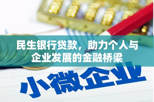 高要民生银行贷款，助力个人与企业发展的金融桥梁