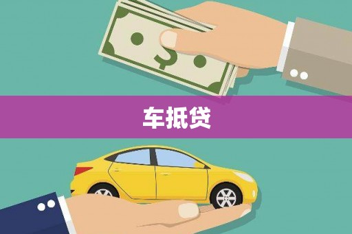 昂昂溪车抵贷