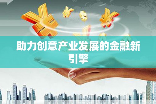 石排助力创意产业发展的金融新引擎