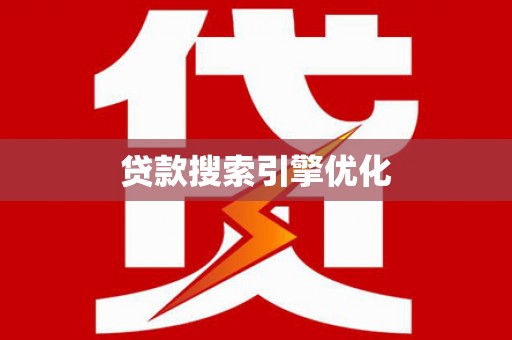 万里贷款搜索引擎优化