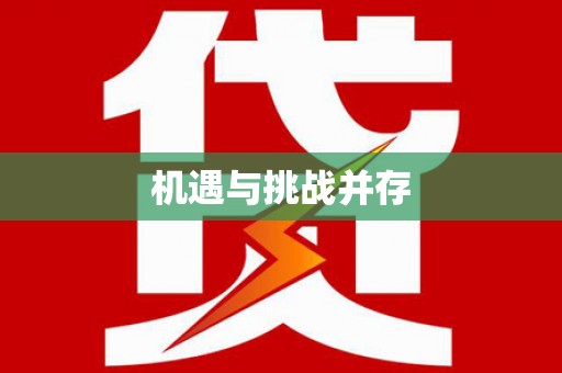 稻城机遇与挑战并存