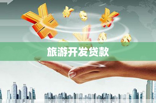 龙文旅游开发贷款