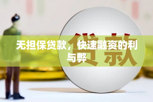 镇赉无担保贷款，快速融资的利与弊