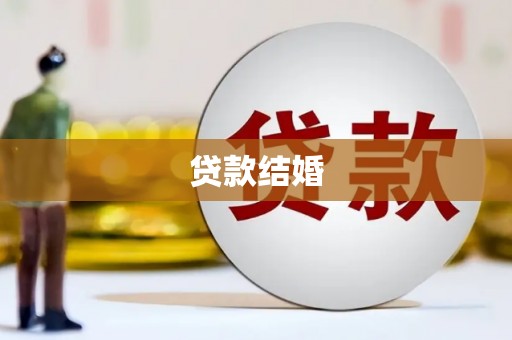 额尔古纳贷款结婚