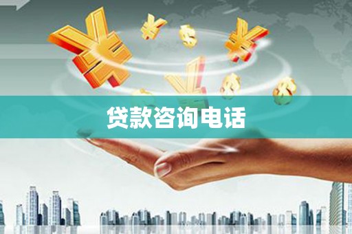 康保贷款咨询电话