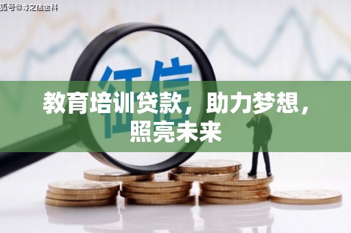 新园教育培训贷款，助力梦想，照亮未来