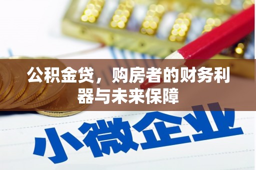 陆川公积金贷，购房者的财务利器与未来保障
