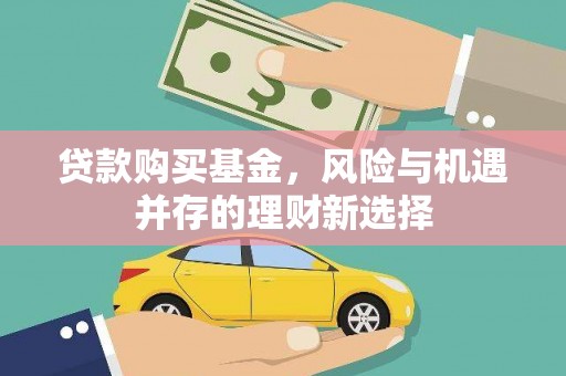 陆川贷款购买基金，风险与机遇并存的理财新选择