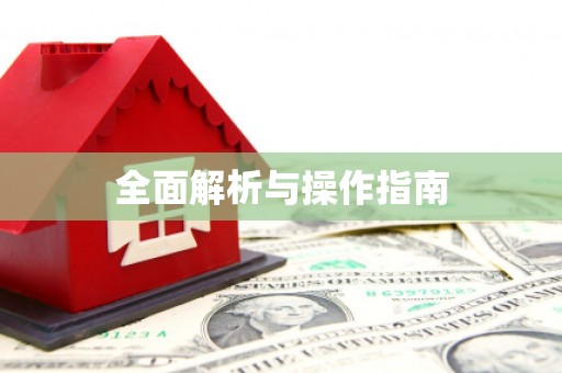 东昌府全面解析与操作指南