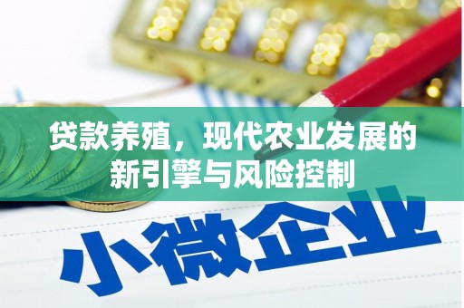 鼓山贷款养殖，现代农业发展的新引擎与风险控制