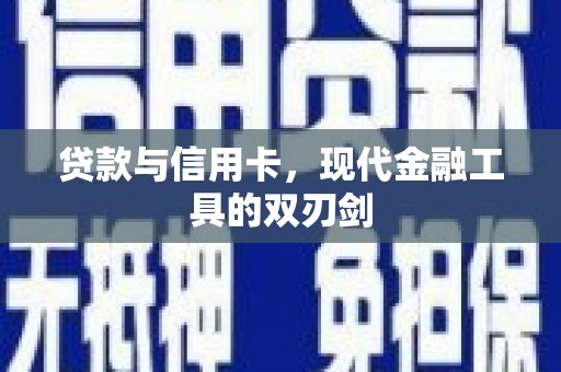 金峰贷款与信用卡，现代金融工具的双刃剑